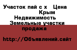 Участок пай с/х › Цена ­ 300 000 - Крым Недвижимость » Земельные участки продажа   